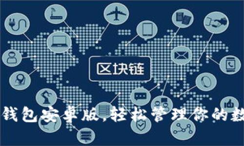 下载tP钱包安卓版,轻松管理你的数字资产