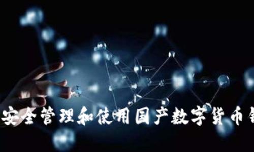 如何安全管理和使用国产数字货币钱包?