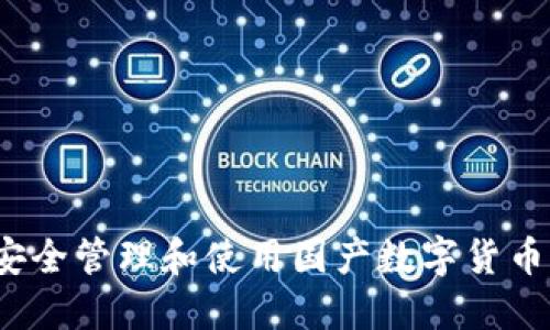 如何安全管理和使用国产数字货币钱包?