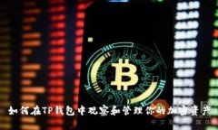 如何在TP钱包中观察和管理你的加密资产