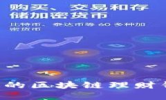 如何选择合适的区块链理财钱包：实用指南