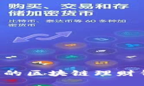 如何选择合适的区块链理财钱包:实用指南
