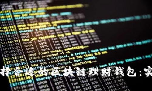 如何选择合适的区块链理财钱包:实用指南