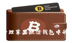 如何有效管理苹果微信钱包中的数字资产？