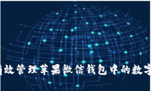 如何有效管理苹果微信钱包中的数字资产?