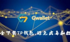 如何安全下载TP钱包，避免病毒和数据泄露