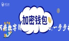 如何将数字钱包推送到电视：一步步指南