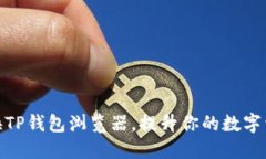 如何轻松切换TP钱包浏览器，提升你的数字资产管