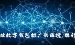 如何有效突破数字钱包推广的困境，提升用户接