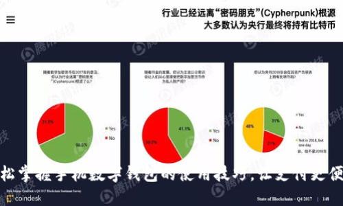 轻松掌握手机数字钱包的使用技巧,让支付更便捷