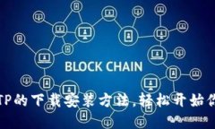 迅速掌握TPTP的下载安装方法，轻松开始你的编程
