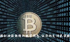 揭秘功能独特的数字钱包，让你的支付更便捷