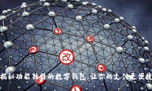 揭秘功能独特的数字钱包,让你的支付更便捷