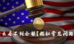 TP钱包为什么看不到余额？揭秘常见问题与解决办