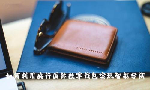 如何利用央行国际数字钱包实现智能分润