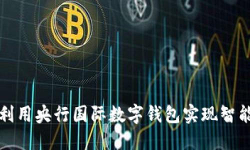 如何利用央行国际数字钱包实现智能分润