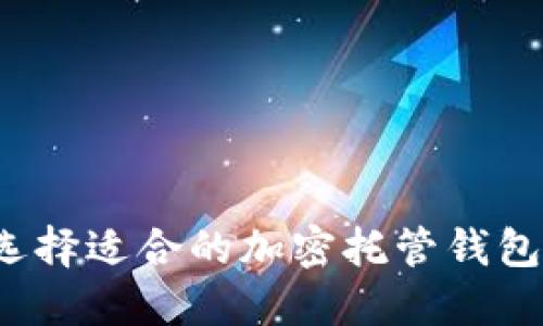 如何选择适合的加密托管钱包品牌?