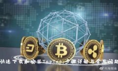 如何快速下载和安装TapTap：步骤详解与常见问题