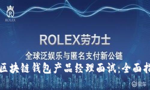 如何成功应对区块链钱包产品经理面试:全面指导与实用技巧