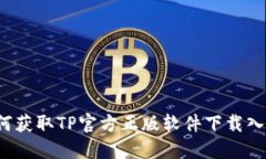 如何获取TP官方正版软件下载入口？