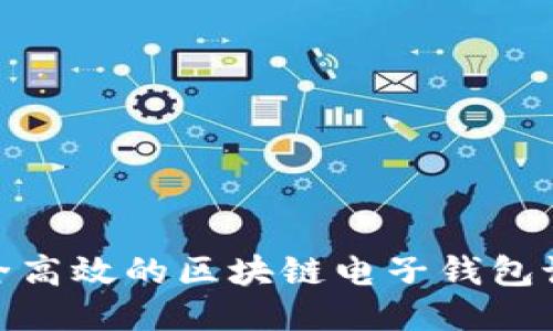 打造安全高效的区块链电子钱包设计理念