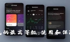 探索数字钱包的最高等级：使用和保障的全面指