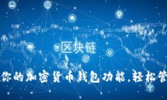 如何创建和你的加密货币钱包功能，轻松管理数