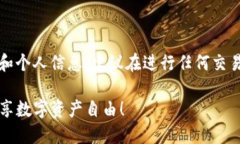 请注意，由于交易涉及到资金和个人信息，建议