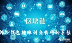 如何TP钱包转账到交易所的手续费？