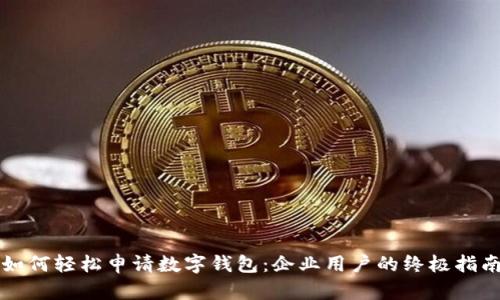 如何轻松申请数字钱包：企业用户的终极指南