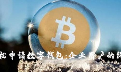 如何轻松申请数字钱包：企业用户的终极指南