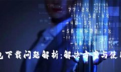 TP钱包下载问题解析：解决方案与使用技巧