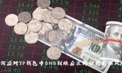 如何应对TP钱包中BNB到账后立即被转走的风险？