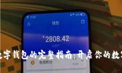 轻松购买数字钱包的完整指南：开启你的数字资