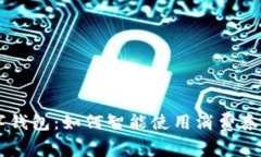 温州消费券数字钱包：如何智能使用消费券，让