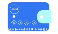 轻松掌握TP和AP的安装步骤，让网络覆盖无死角！
