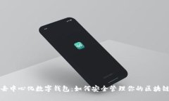 探索去中心化数字钱包：如何安全管理你的区块