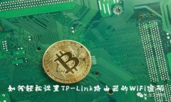 如何轻松设置TP-Link路由器的WiFi密码