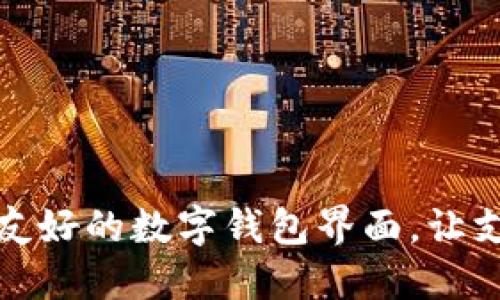 打造用户友好的数字钱包界面,让支付更轻松