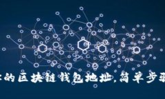 轻松创建你的区块链钱包地址，简单步骤教你掌