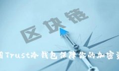 如何利用Trust冷钱包保障你的加密资产安全