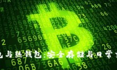 数字货币冷钱包与热钱包：安全存储与日常交易