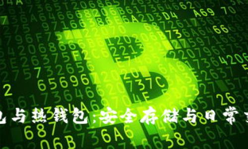 数字货币冷钱包与热钱包：安全存储与日常交易的最佳选择