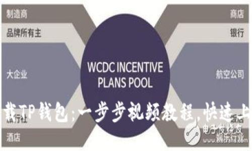轻松下载TP钱包：一步步视频教程，快速上手操作