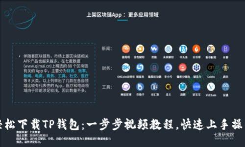 轻松下载TP钱包：一步步视频教程，快速上手操作