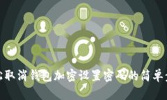 轻松取消钱包加密设置密码的简单步骤