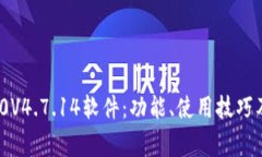 深入解析TP200V4.7.14软件：功能、使用技巧及常见