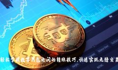 轻松掌握数字钱包之间的转账技巧，快速实现无