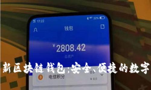 探索久零新区块链钱包：安全、便捷的数字资产管理