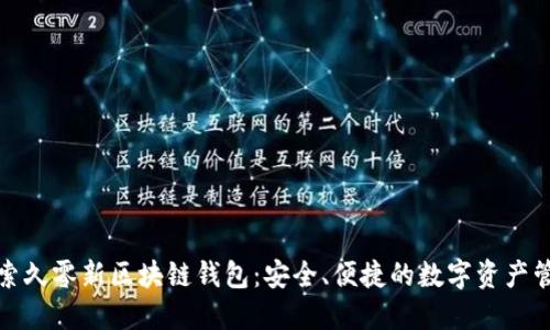 探索久零新区块链钱包：安全、便捷的数字资产管理